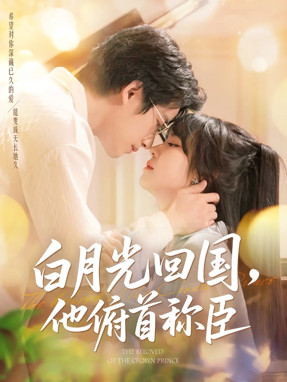 白月光回国，他俯首称臣