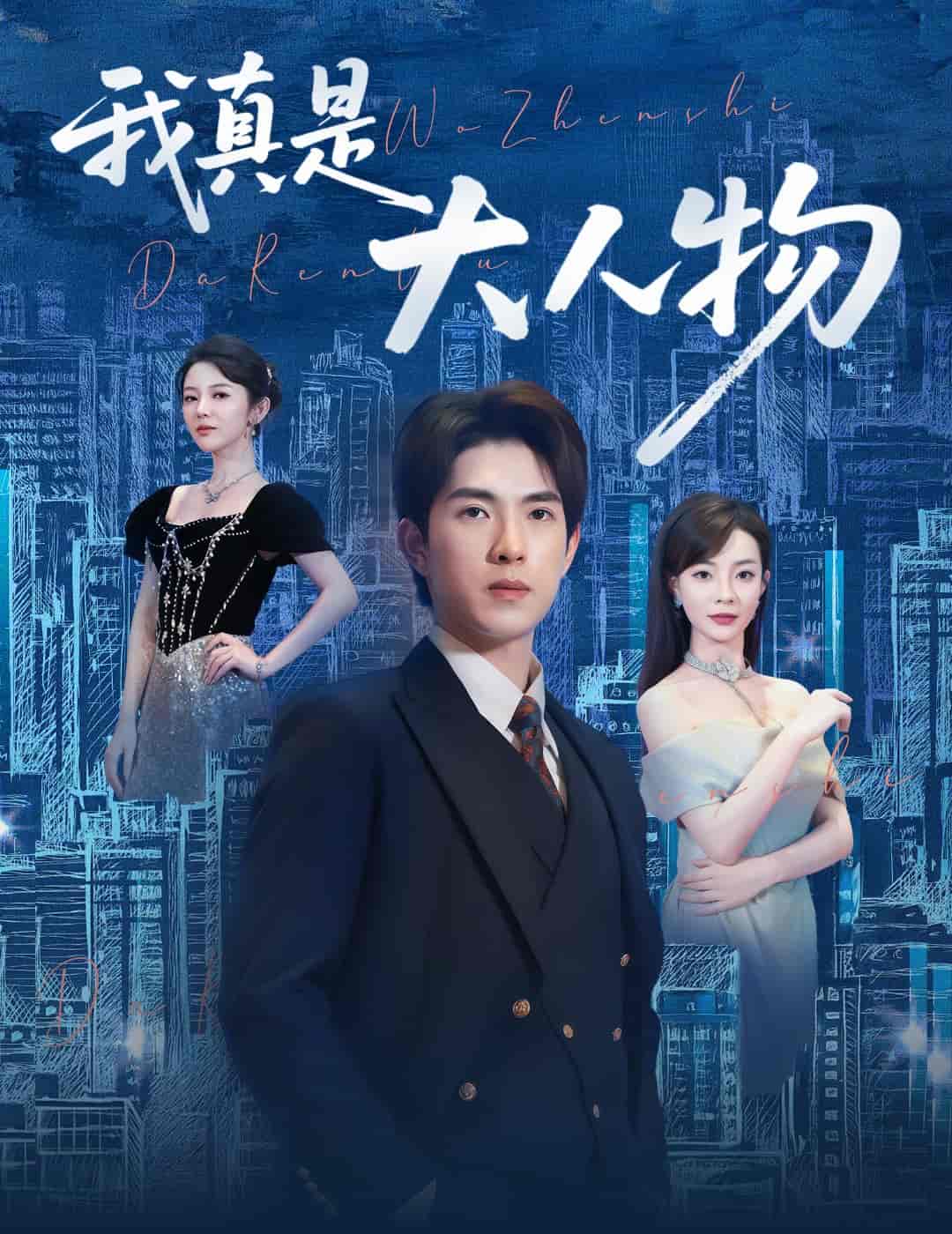 我真是大人物&尘衣褪尽显龙纹