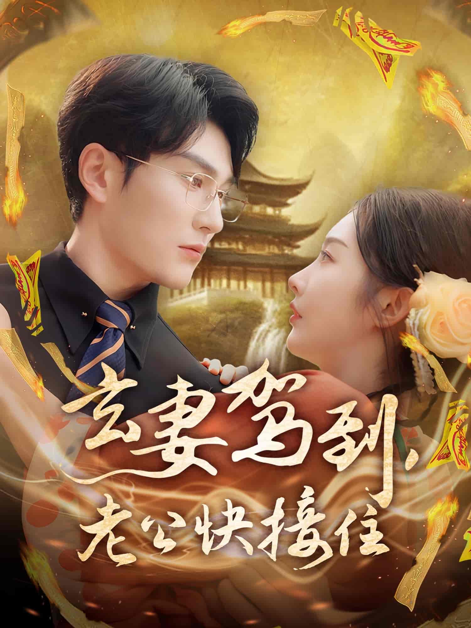玄妻驾到,老公快接住