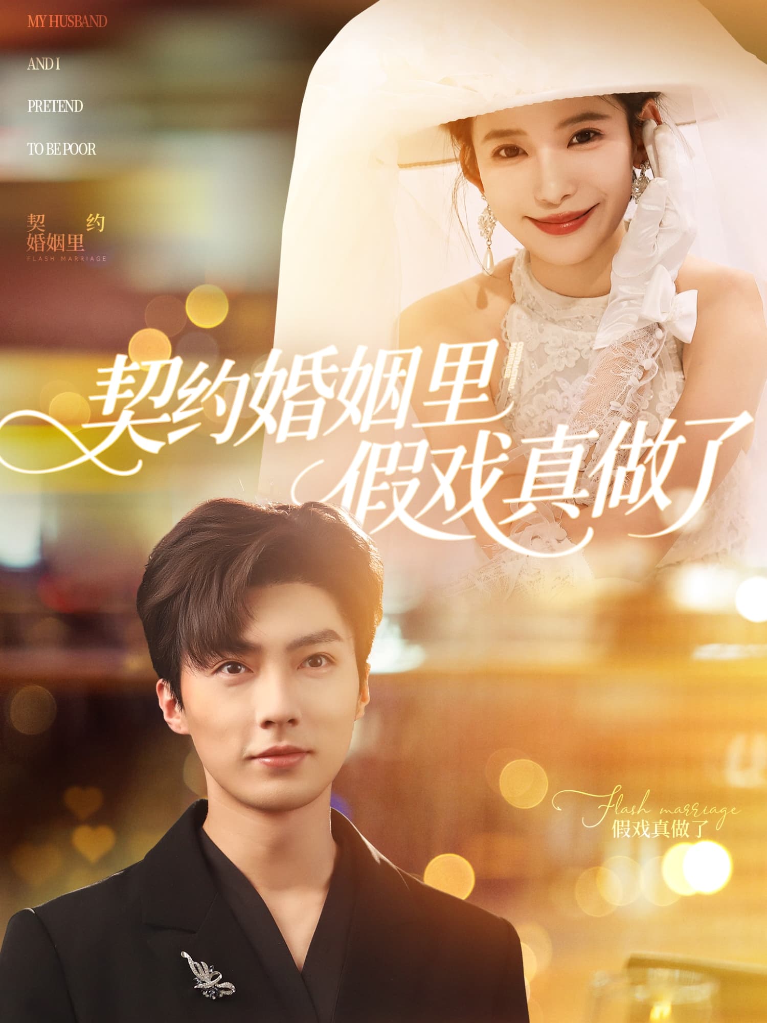契约婚姻里假戏真做了&我和闪婚老公比装穷