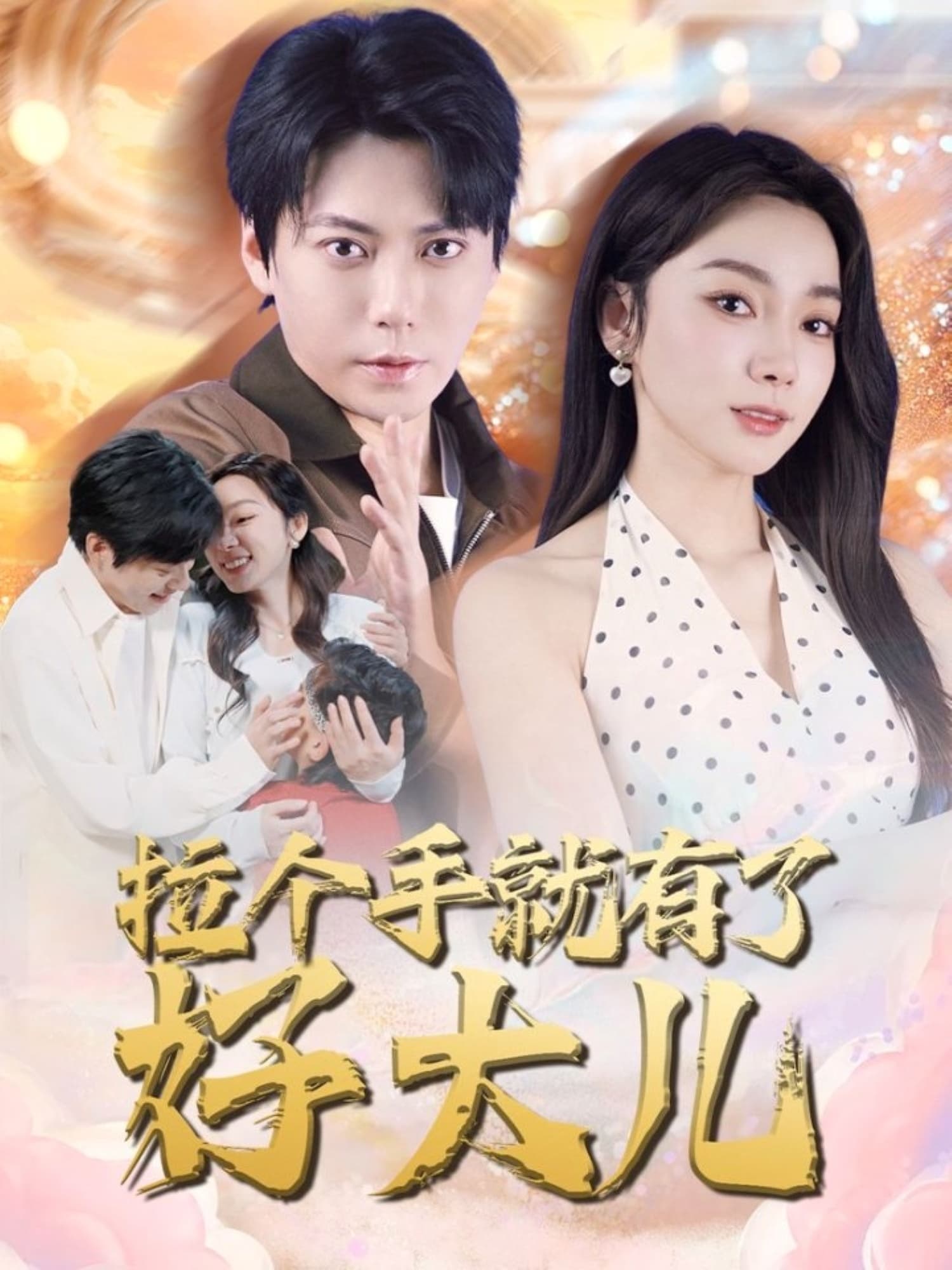 拉个手就有了好大儿＆从扫大街开始＆儿子带我当大佬
