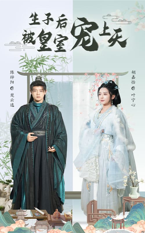 生子后被皇室宠上天&生子后我成皇室明珠