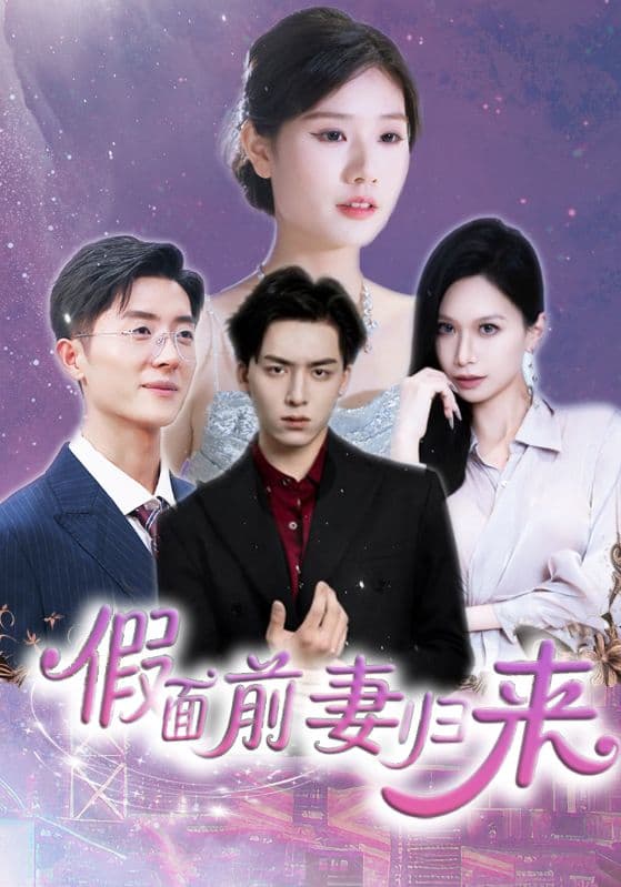 假面前妻归来＆诱他入渊
